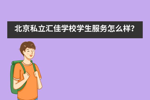 北京私立汇佳学校学生服务怎么样？