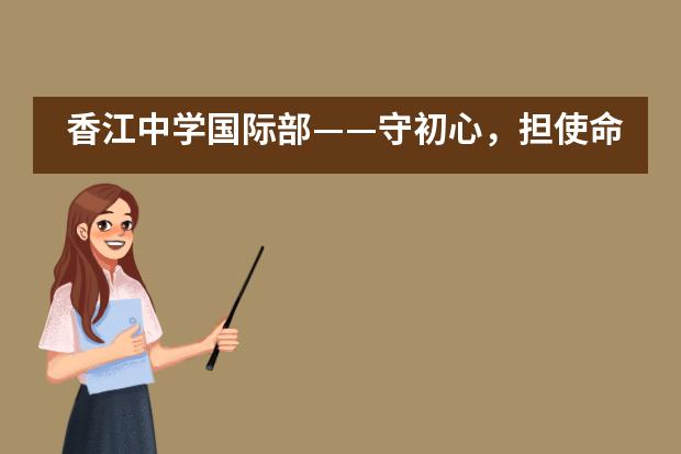 香江中学国际部——守初心,担使命,重宣传,控疫情