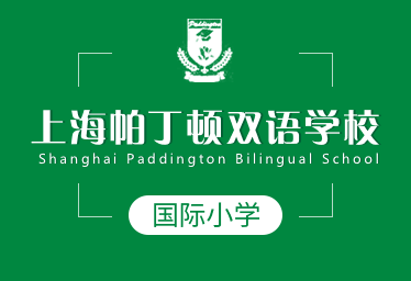 上海帕丁顿双语学校国际小学招生简章