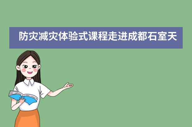 防灾减灾体验式课程走进成都石室天府中学国际部___1