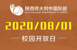 2020陕西师大附中国际部招生说明会等你来！