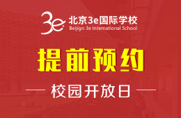 北京3e国际学校校园开放日免费预约中