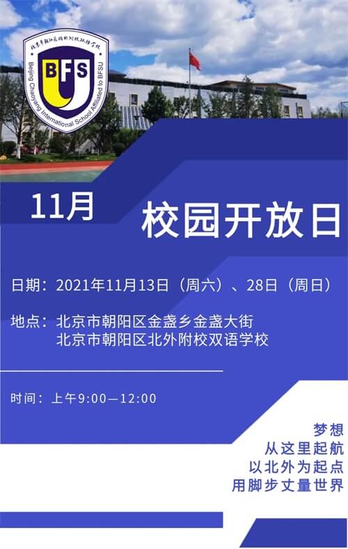 北外附校朝阳双语学校开放日