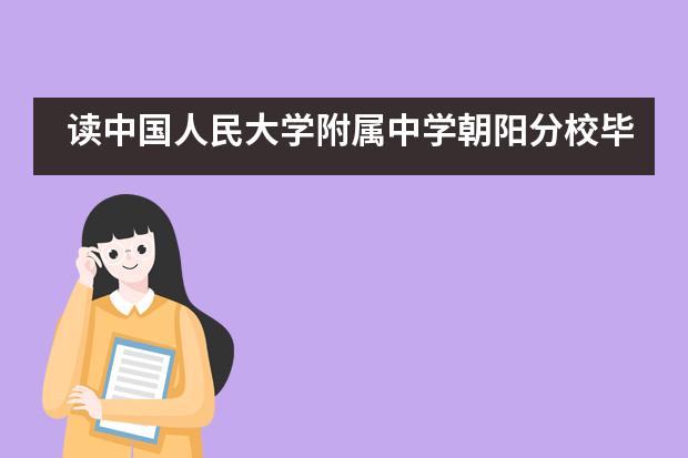 读中国人民大学附属中学朝阳分校毕业后留学方向有哪些?