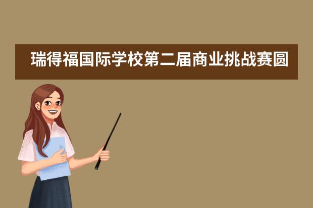 瑞得福国际学校第二届商业挑战赛圆满落幕！___1