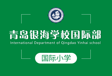 青岛银海学校国际小学招生简章