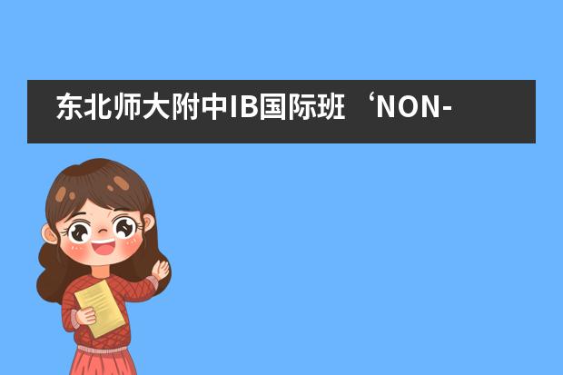 东北师大附中IB国际班‘NON-UNIFORM’(无校服日)主题活动