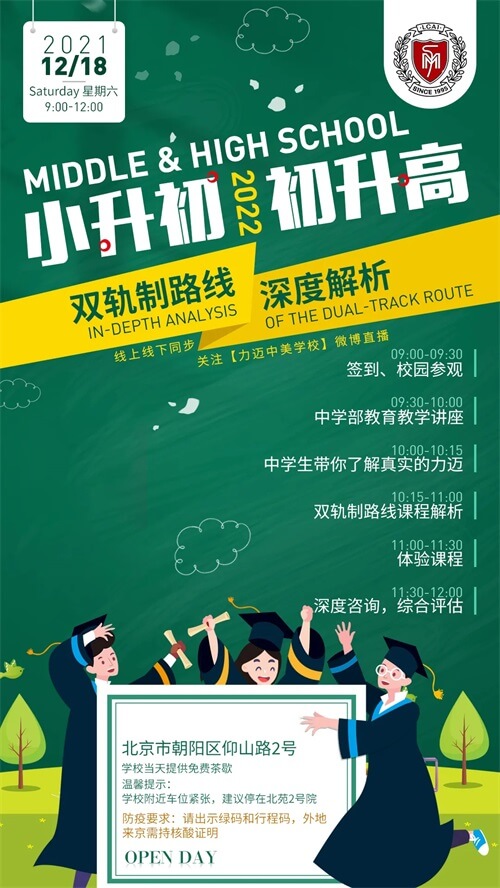 北京力迈中学部校园开放日