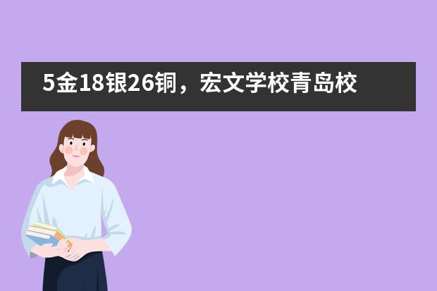 5金18银26铜，宏文学校青岛校区学子再次斩获佳绩