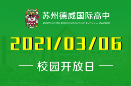 苏州德威国际高中校园开放日让你牛气冲天！