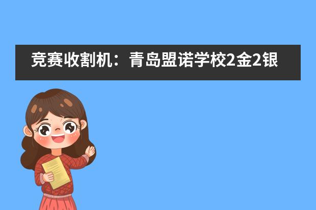 竞赛收割机：青岛盟诺学校2金2银闪耀学术马拉松全国站！