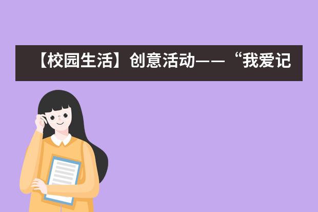 【校园生活】创意活动&mdash;&mdash;&ldquo;我爱记单词&rdquo;西安高新第一中学国际班___1