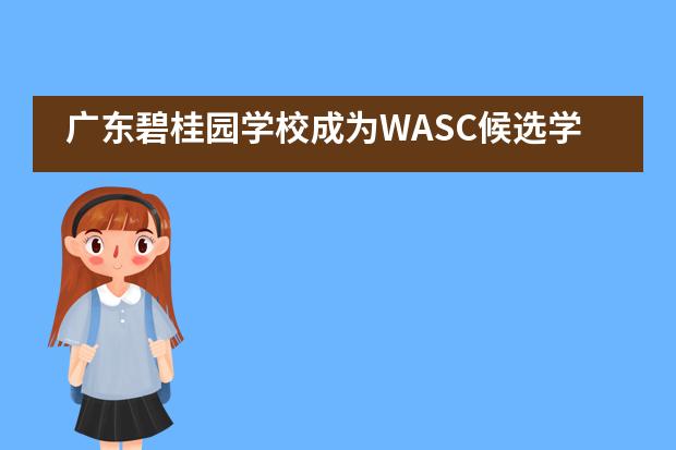 广东碧桂园学校成为WASC候选学校