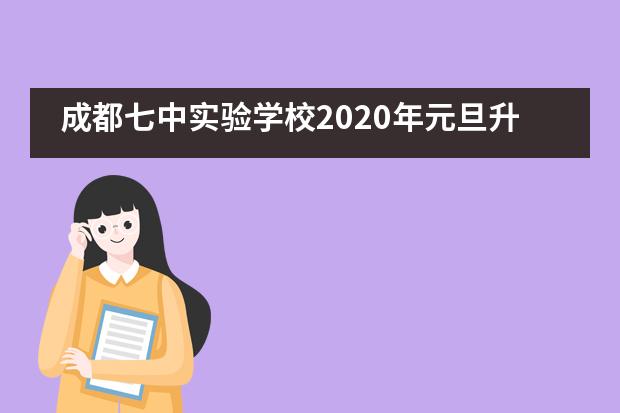 成都七中实验学校2020年元旦升旗仪式纪实&mdash;&mdash;成都七中实验学校国际部