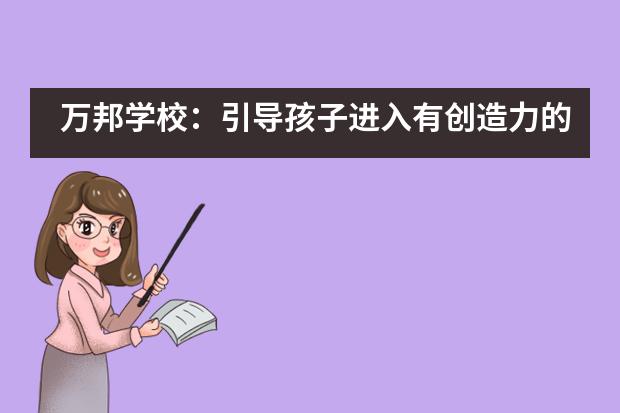 万邦学校:引导孩子进入有创造力的生命状态