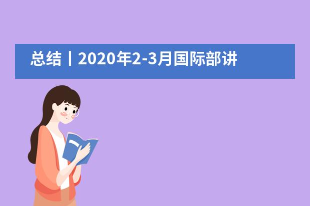 总结丨2020年2-3月国际部讲座汇总&mdash;&mdash;江苏省震泽中学国际部