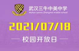 2021年武汉三牛中美中学开放日开启报名