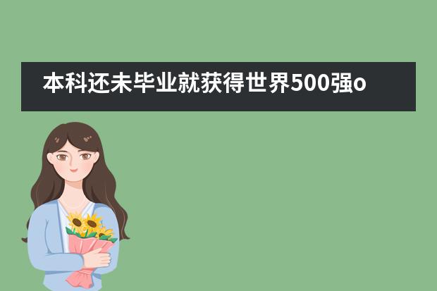 本科还未毕业就获得世界500强offer——成都树德中学国际部的他未来靠自己规划而来!