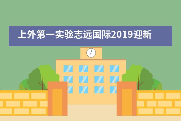 上外第一实验志远国际2019迎新晚会| 同心同行 共筑未来