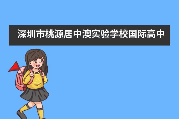 深圳市桃源居中澳实验学校国际高中2020年秋季招生信息