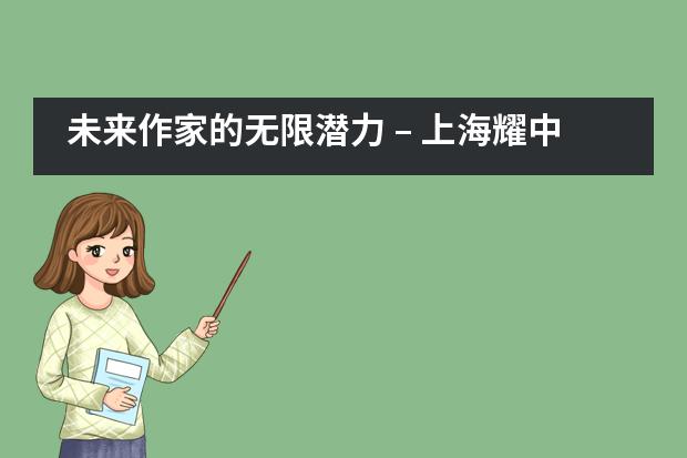 未来作家的无限潜力 &ndash; 上海耀中学校学生在写作比赛中崭露头角___1