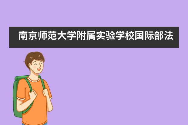 南京师范大学附属实验学校国际部法国名校最新录取offer来袭!