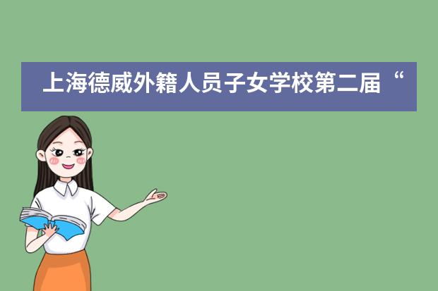 上海德威外籍人员子女学校第二届“One Voice”年度峰会___1