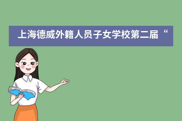 上海德威外籍人员子女学校第二届&ldquo;One Voice&rdquo;年度峰会___1