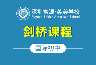 深圳市富源英美学校国际初中