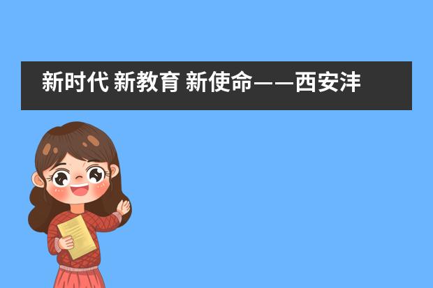 新时代 新教育 新使命&mdash;&mdash;西安沣东中加学校教师培训纪实