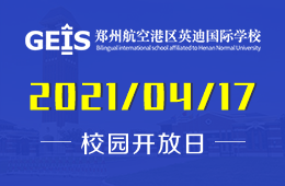 郑州航空港区英迪国际学校2021年校园开放日预约报名