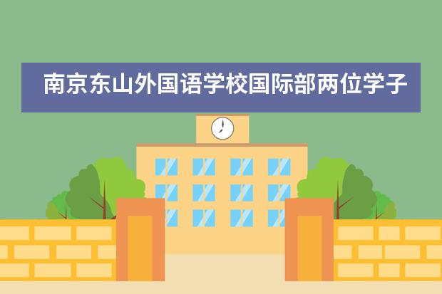 南京东山外国语学校国际部两位学子斩获全国Brain AI赛项高中组二等奖!