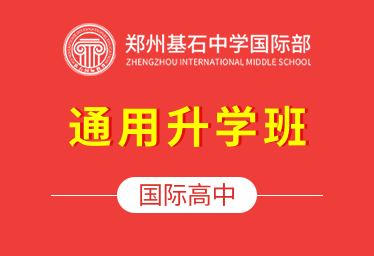 郑州基石中学国际高中（通用升学班）招生简章