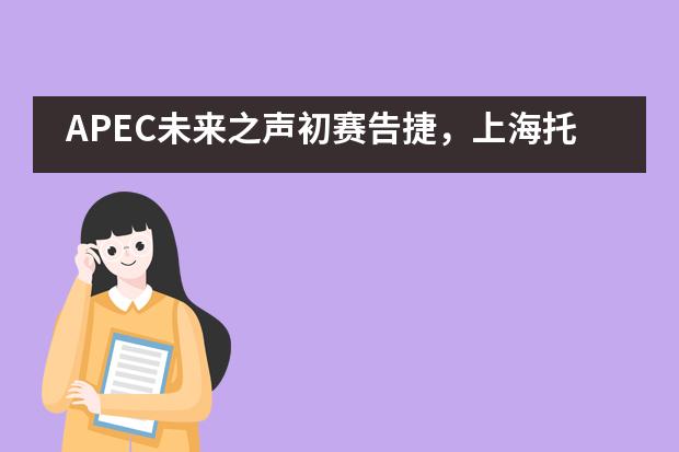 APEC未来之声初赛告捷，上海托马斯实验学校学子成绩喜人！___1