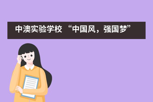 中澳实验学校 “中国风,强国梦”体育艺术节隆重开幕