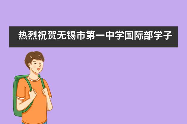 热烈祝贺无锡市第一中学国际部学子在FBLA全国总决赛中获得佳绩!