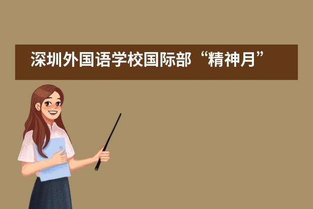 深圳外国语学校国际部“精神月” 活力无限