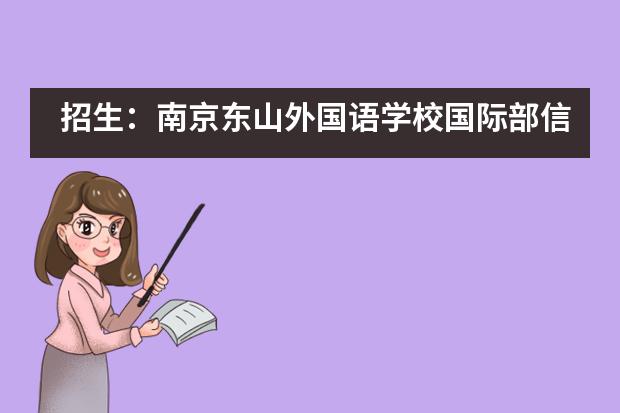 招生:南京东山外国语学校国际部信息整合