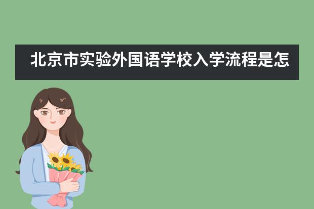 北京市实验外国语学校入学流程是怎样的?