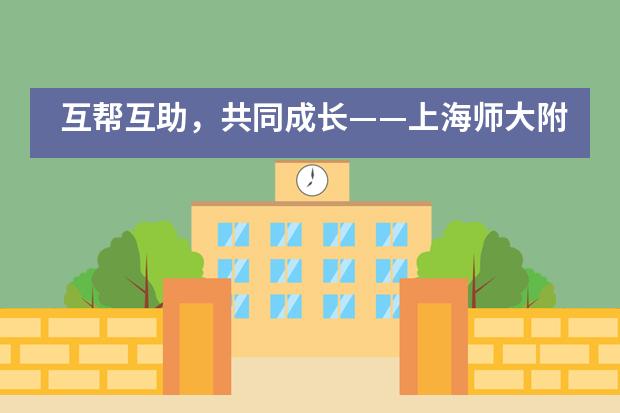 互帮互助,共同成长——上海师大附二外学生会培训