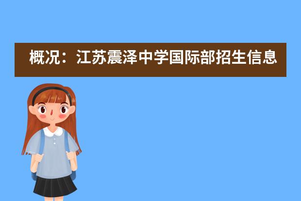概况：江苏震泽中学国际部招生信息