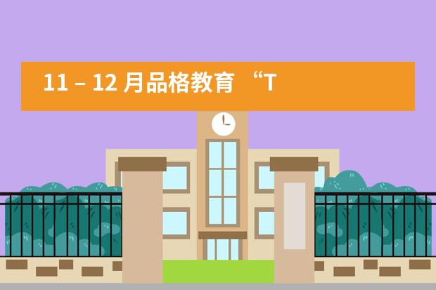 11 &ndash; 12 月品格教育 &ldquo;The Art of Waiting&rdquo;&mdash;&mdash;成都协同学校