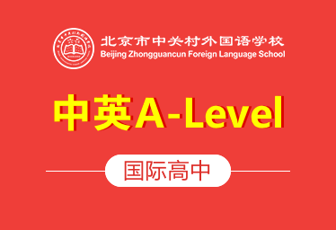 北京市中关村外国语学校国际高中（中英A-Level）招生简章
