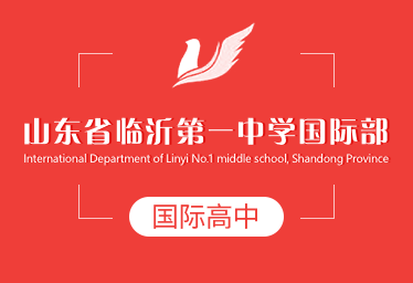 山东省临沂第一中学国际高中招生简章