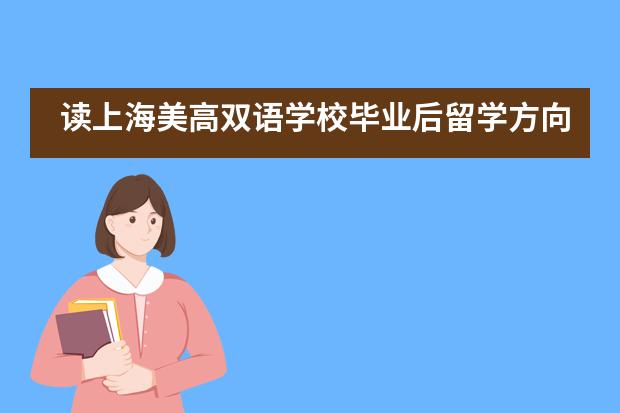 读上海美高双语学校毕业后留学方向有哪些？