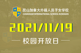 昆山加拿大外籍人员子女学校校园开放日诚邀您来参加