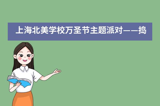 上海北美学校万圣节主题派对——捣蛋无罪,狂欢有理