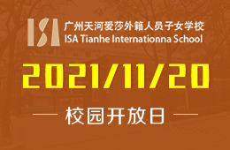 广州天河爱莎外籍人员子女学校校园开放日向您发出邀请