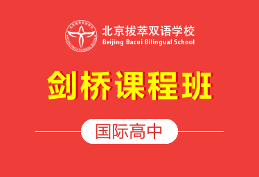 北京拔萃双语学校国际高中(剑桥课程班)招生简章