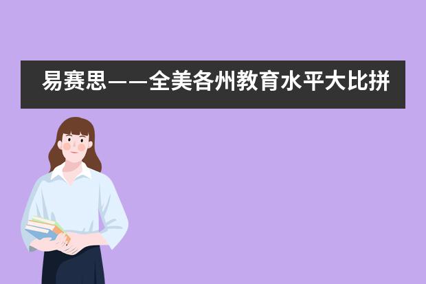 易赛思&mdash;&mdash;全美各州教育水平大比拼，第一名花落谁家？